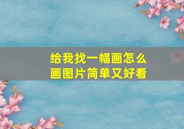 给我找一幅画怎么画图片简单又好看