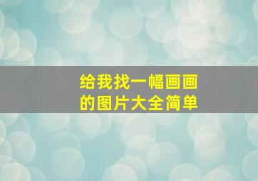 给我找一幅画画的图片大全简单