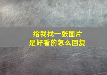 给我找一张图片是好看的怎么回复