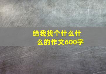 给我找个什么什么的作文600字