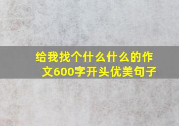 给我找个什么什么的作文600字开头优美句子