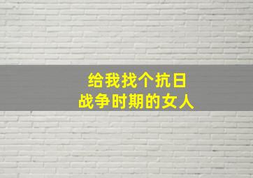 给我找个抗日战争时期的女人