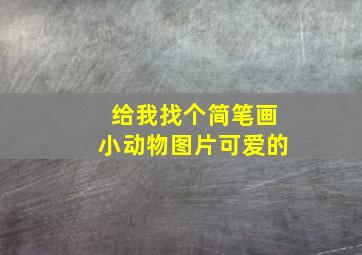 给我找个简笔画小动物图片可爱的