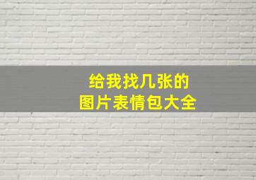 给我找几张的图片表情包大全