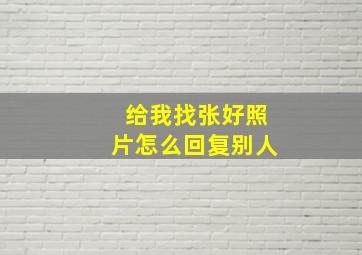 给我找张好照片怎么回复别人