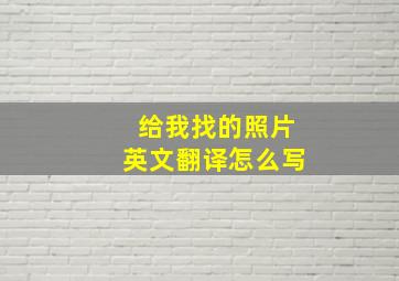 给我找的照片英文翻译怎么写