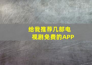 给我推荐几部电视剧免费的APP