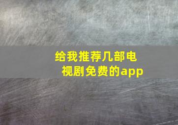 给我推荐几部电视剧免费的app