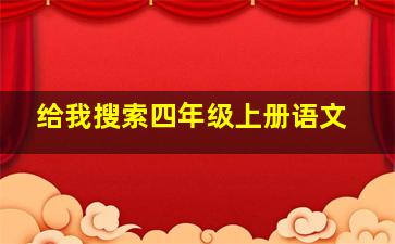 给我搜索四年级上册语文