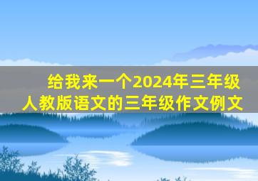 给我来一个2024年三年级人教版语文的三年级作文例文