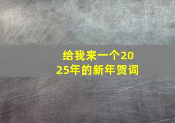 给我来一个2025年的新年贺词