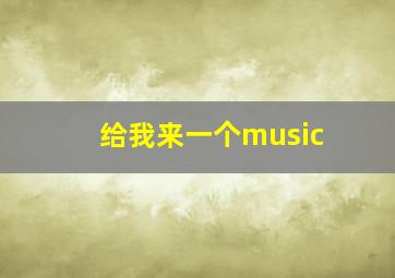 给我来一个music