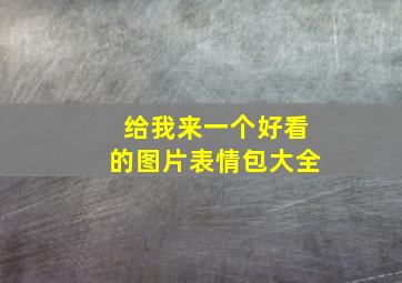 给我来一个好看的图片表情包大全