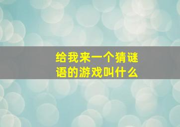 给我来一个猜谜语的游戏叫什么