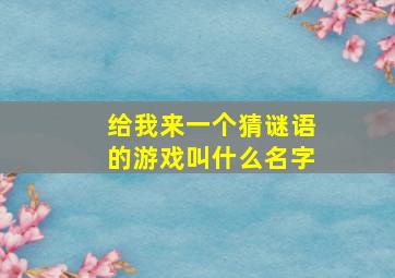 给我来一个猜谜语的游戏叫什么名字