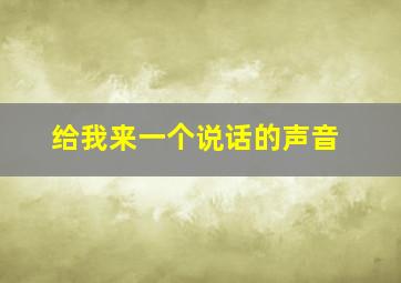 给我来一个说话的声音