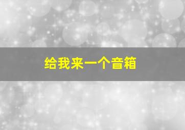 给我来一个音箱