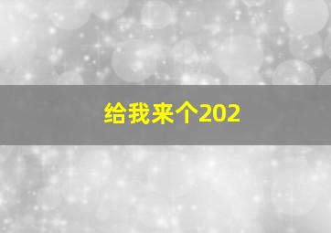 给我来个202