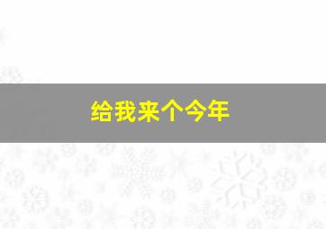 给我来个今年