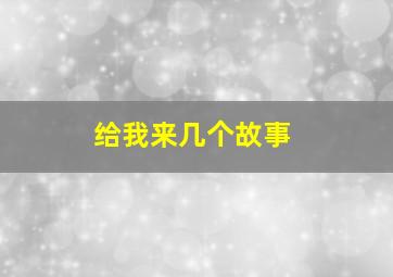 给我来几个故事