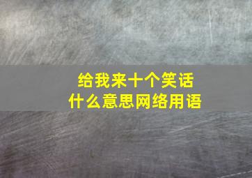 给我来十个笑话什么意思网络用语