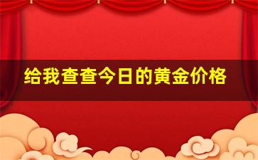 给我查查今日的黄金价格