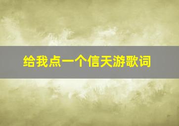 给我点一个信天游歌词