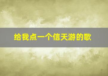 给我点一个信天游的歌