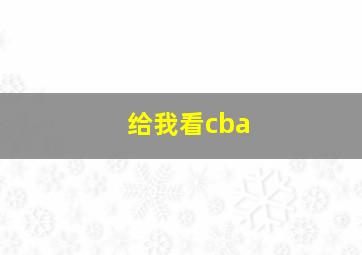 给我看cba