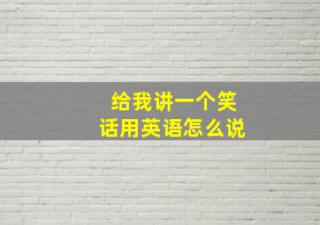 给我讲一个笑话用英语怎么说