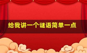 给我讲一个谜语简单一点