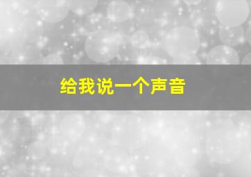 给我说一个声音