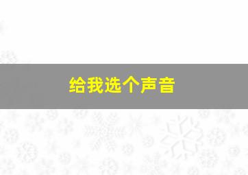 给我选个声音