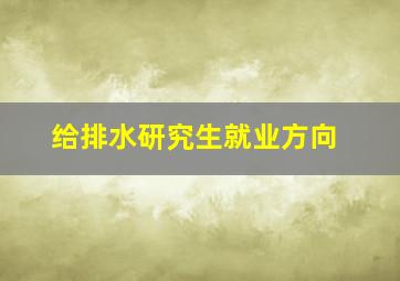 给排水研究生就业方向