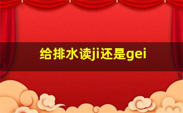 给排水读ji还是gei