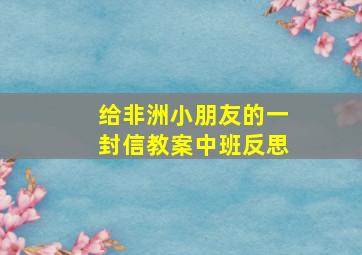 给非洲小朋友的一封信教案中班反思