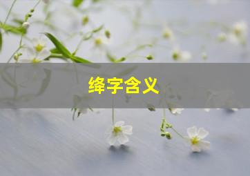 绛字含义