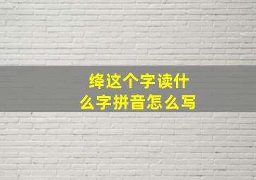 绛这个字读什么字拼音怎么写