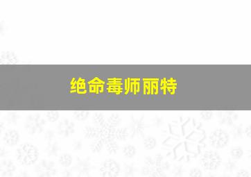 绝命毒师丽特