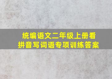 统编语文二年级上册看拼音写词语专项训练答案