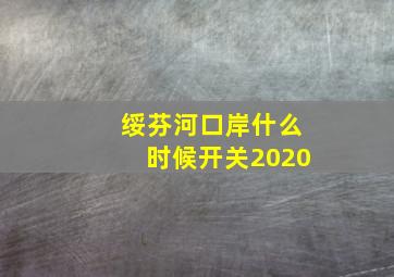 绥芬河口岸什么时候开关2020