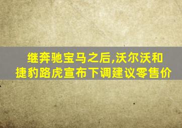 继奔驰宝马之后,沃尔沃和捷豹路虎宣布下调建议零售价