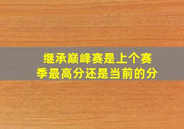 继承巅峰赛是上个赛季最高分还是当前的分