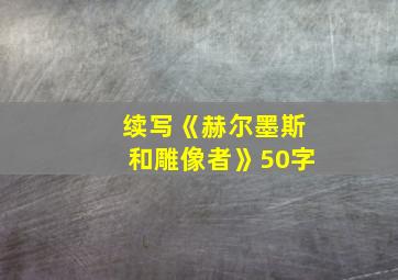 续写《赫尔墨斯和雕像者》50字