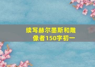 续写赫尔墨斯和雕像者150字初一