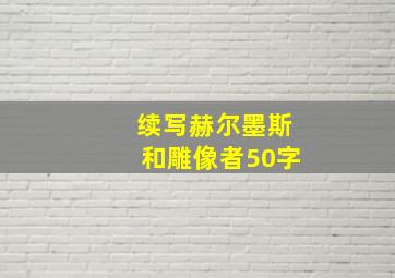 续写赫尔墨斯和雕像者50字