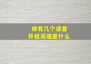 绰有几个读音并组词语是什么