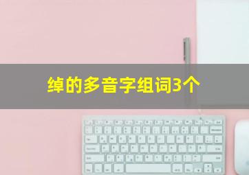 绰的多音字组词3个