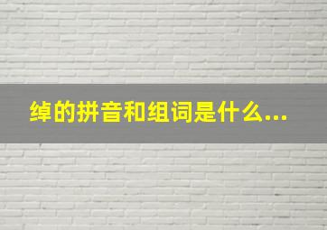 绰的拼音和组词是什么...