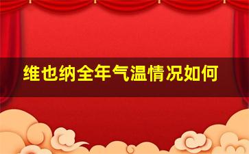 维也纳全年气温情况如何